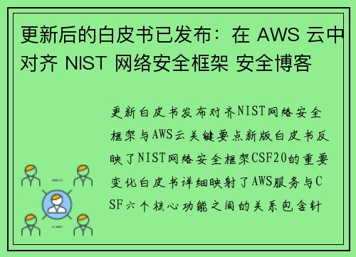 更新后的白皮书已发布：在 AWS 云中对齐 NIST 网络安全框架 安全博客
