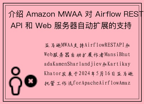 介绍 Amazon MWAA 对 Airflow REST API 和 Web 服务器自动扩展的支持