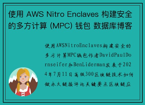 使用 AWS Nitro Enclaves 构建安全的多方计算 (MPC) 钱包 数据库博客