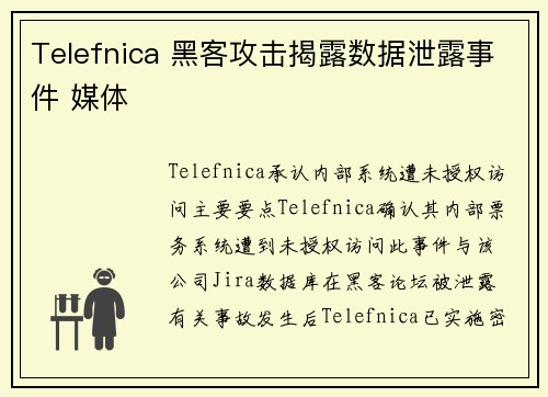 Telefnica 黑客攻击揭露数据泄露事件 媒体