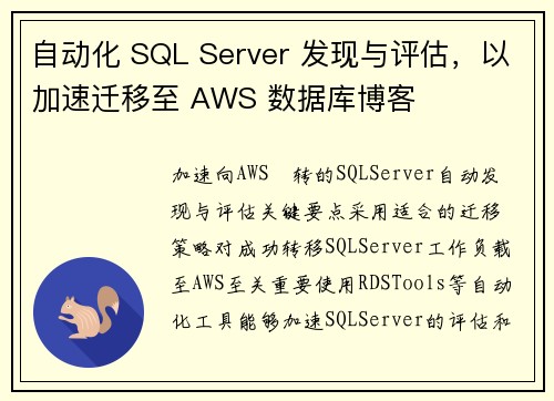 自动化 SQL Server 发现与评估，以加速迁移至 AWS 数据库博客